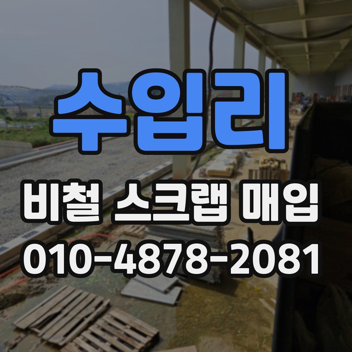수입리 비철 스크랩 매입