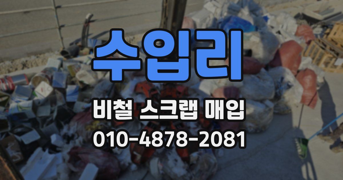 수입리 비철 스크랩 매입