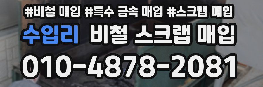 수입리 비철 스크랩 매입