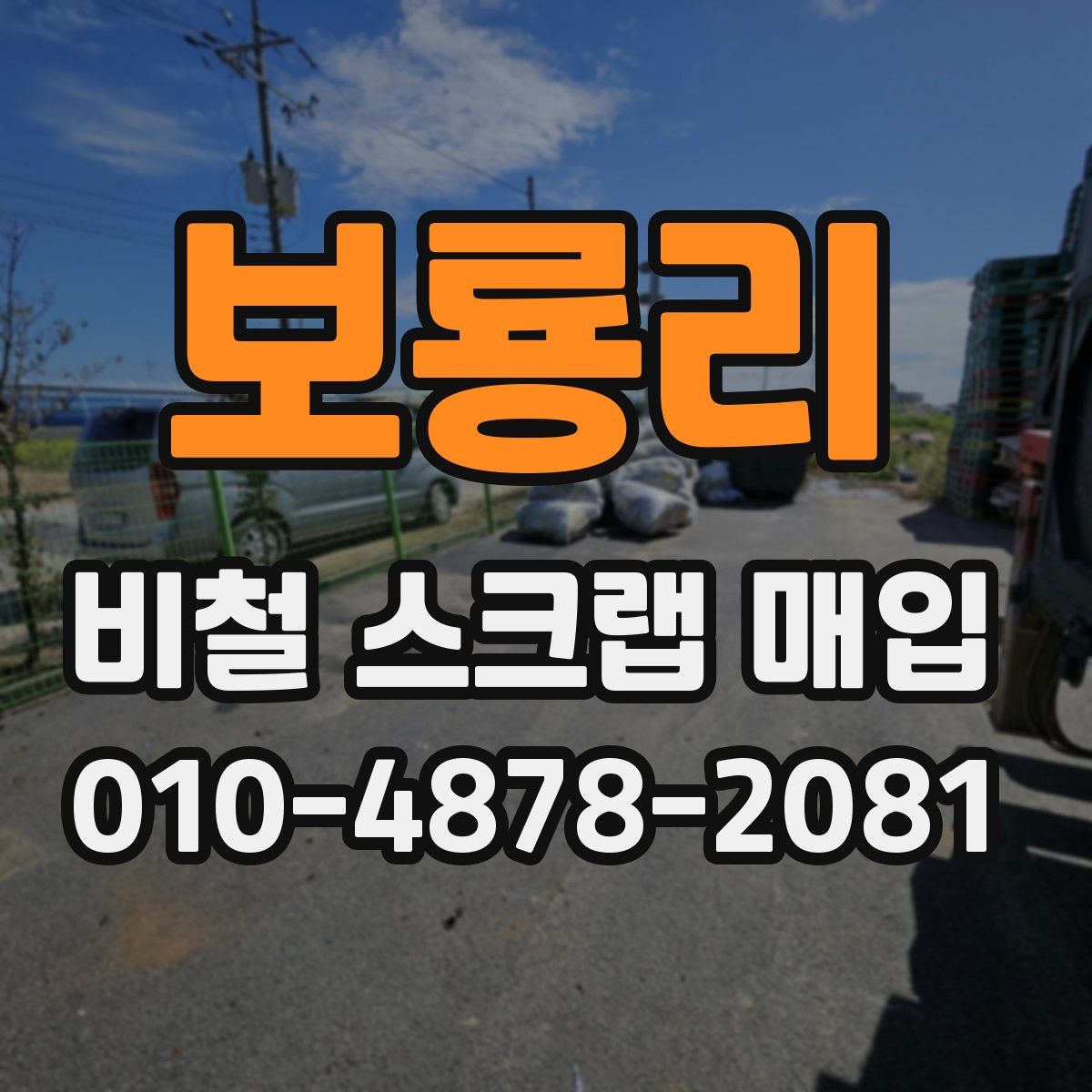보룡리 비철 스크랩 매입