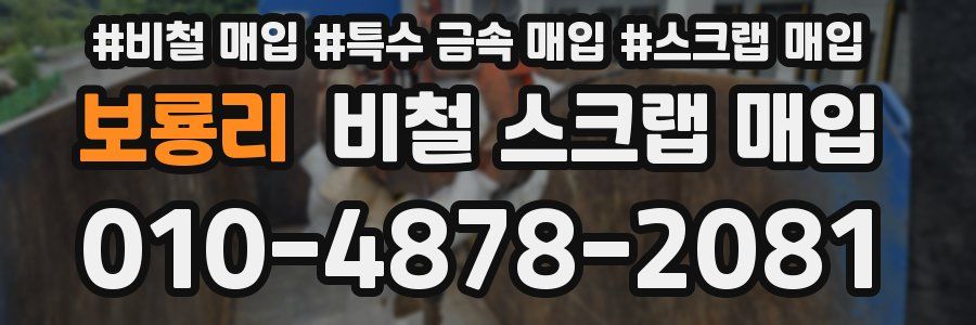 보룡리 비철 스크랩 매입