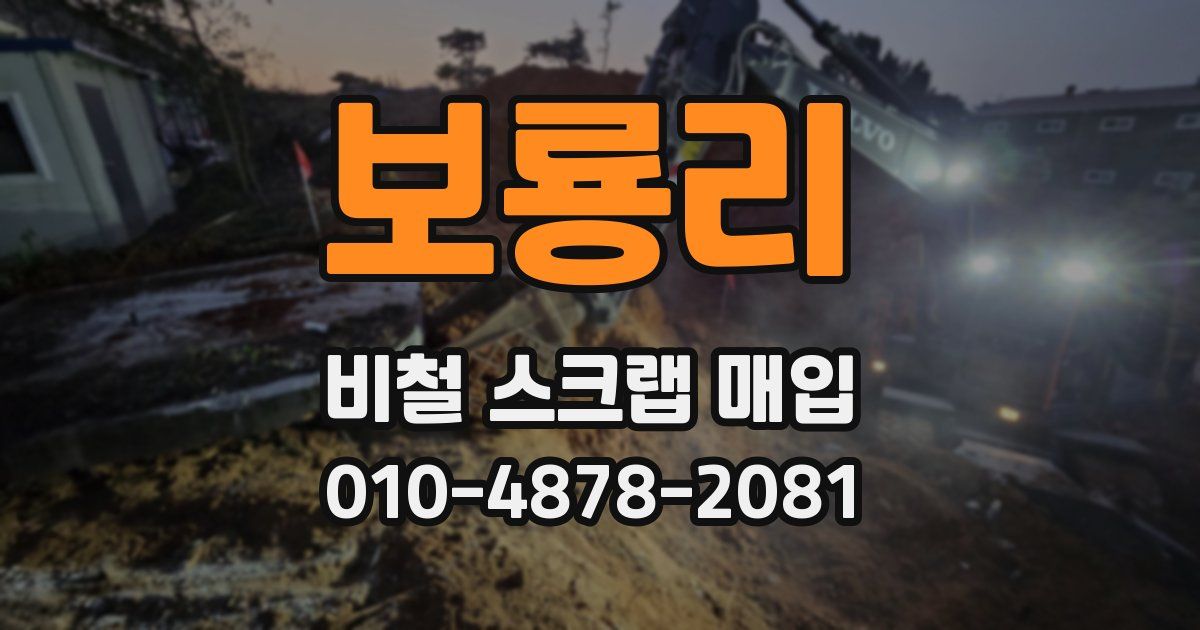 보룡리 비철 스크랩 매입