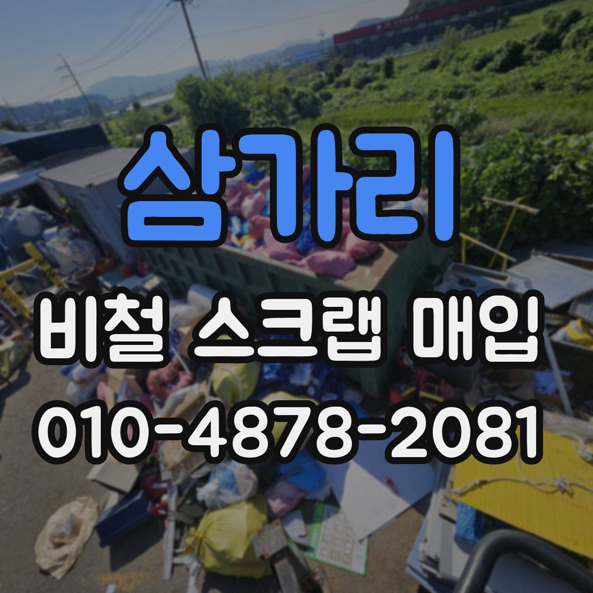 삼가리 비철 스크랩 매입