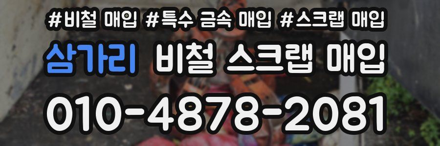 삼가리 비철 스크랩 매입