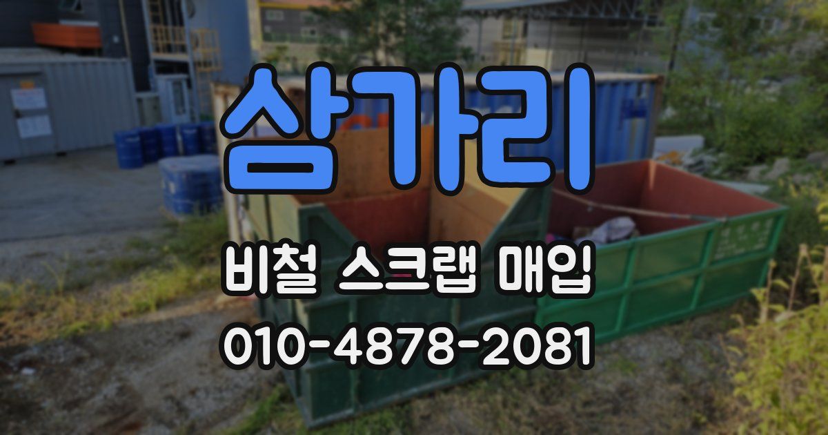 삼가리 비철 스크랩 매입