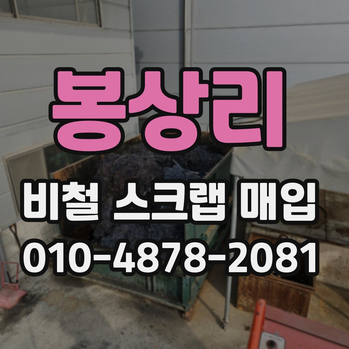 봉상리 비철 스크랩 매입