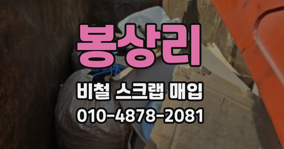 봉상리 비철 스크랩 매입