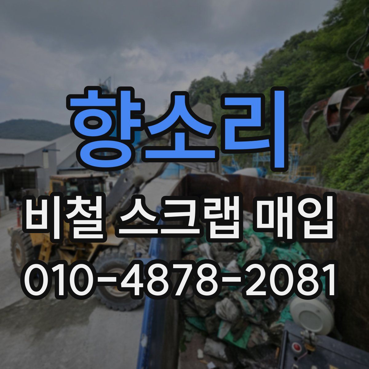 향소리 비철 스크랩 매입