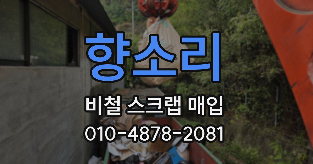 향소리 비철 스크랩 매입