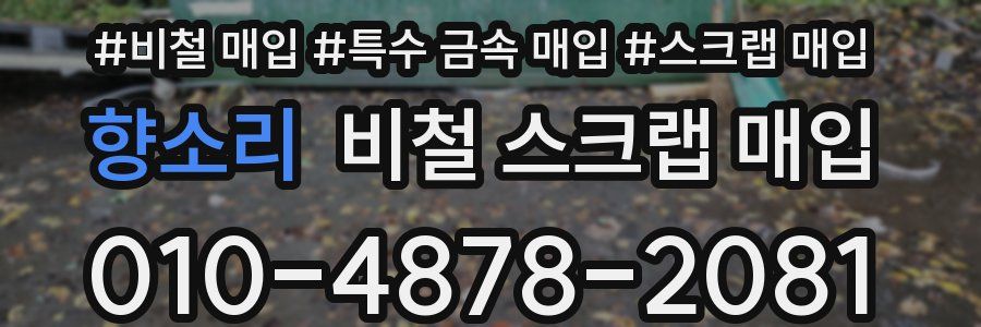 향소리 비철 스크랩 매입