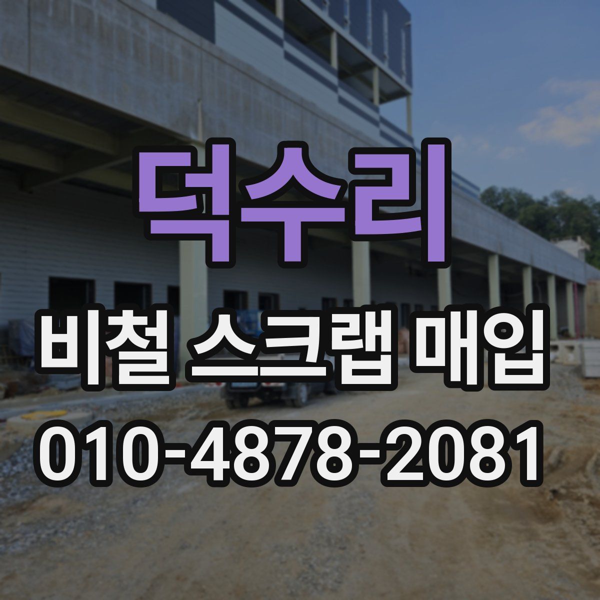 덕수리 비철 스크랩 매입