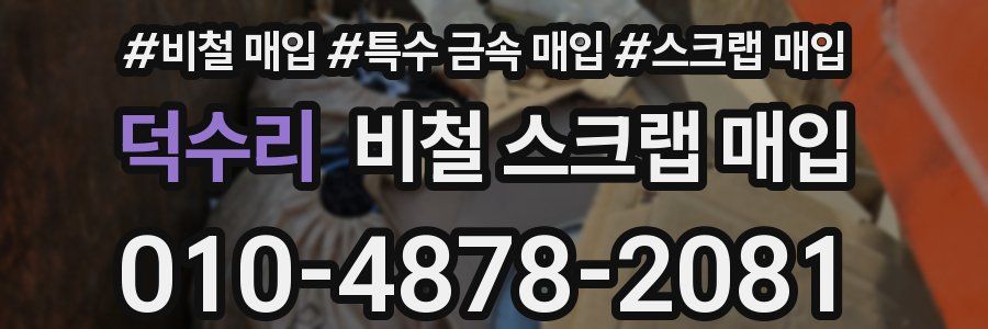 덕수리 비철 스크랩 매입