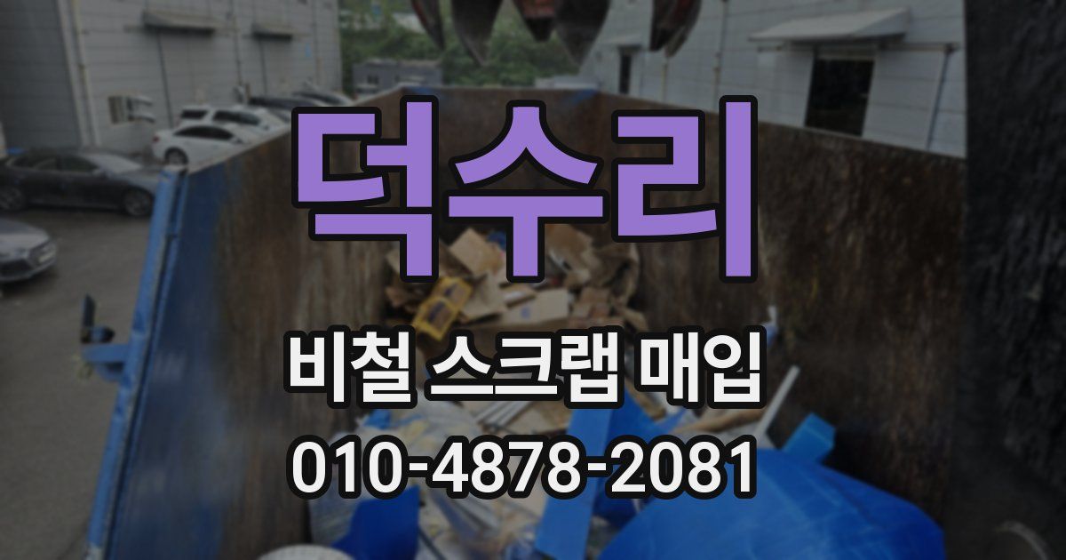 덕수리 비철 스크랩 매입