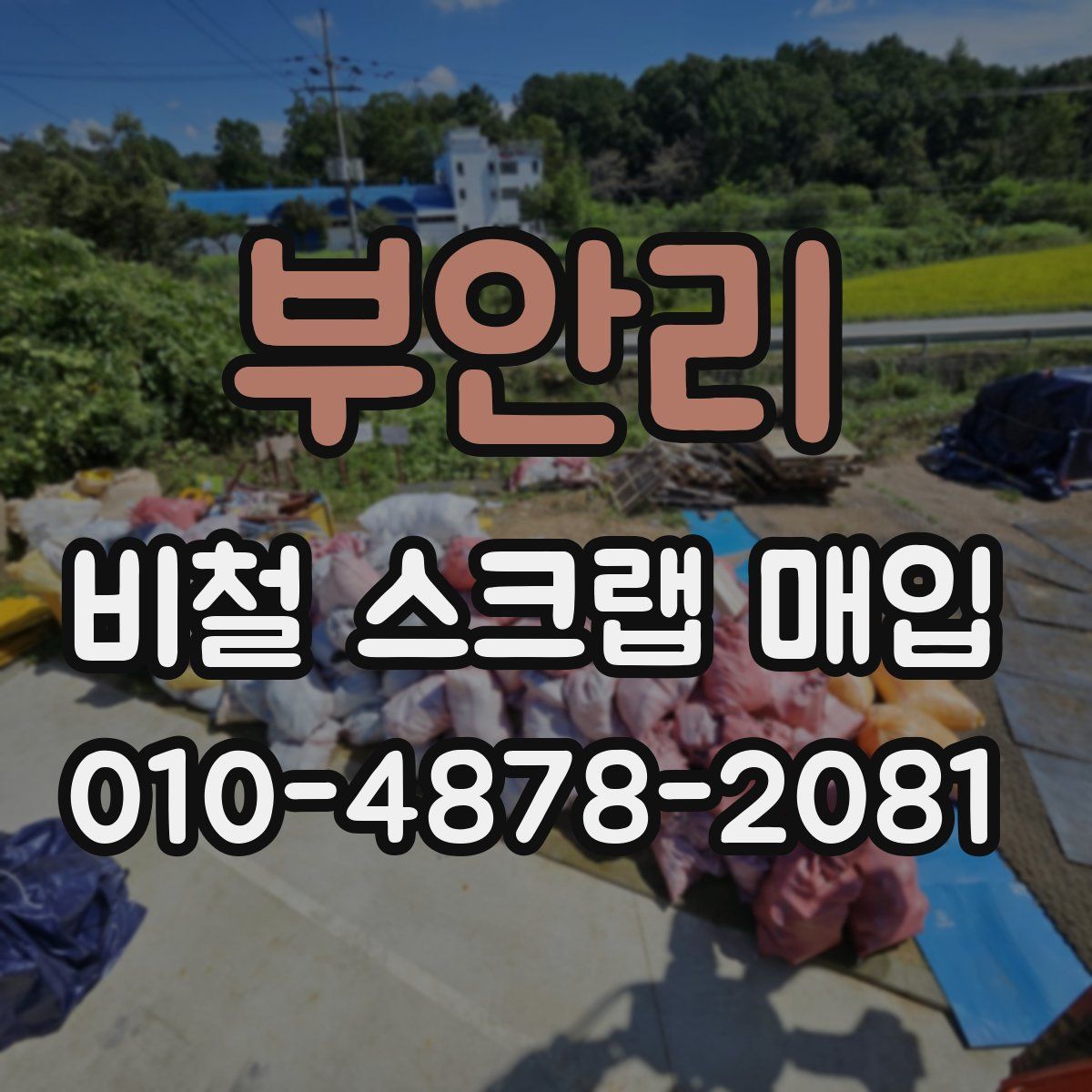부안리 비철 스크랩 매입