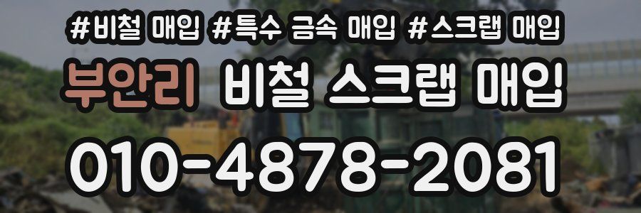 부안리 비철 스크랩 매입