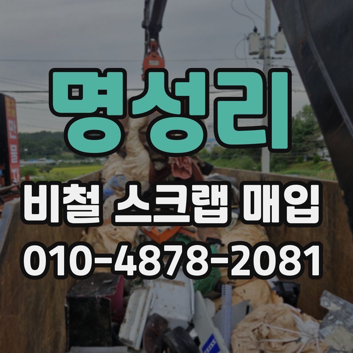 명성리 비철 스크랩 매입