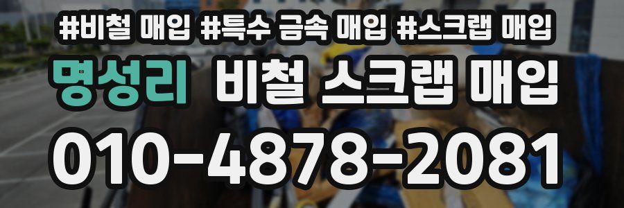 명성리 비철 스크랩 매입