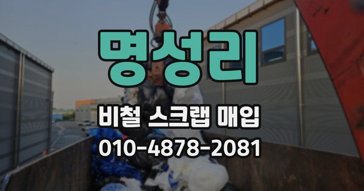 명성리 비철 스크랩 매입