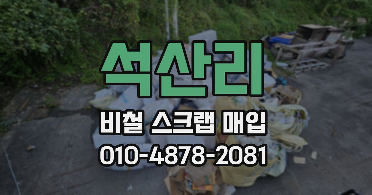 석산리 비철 스크랩 매입