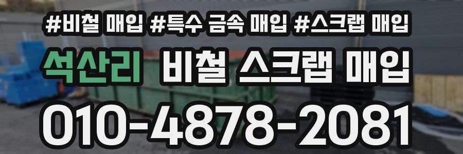 석산리 비철 스크랩 매입