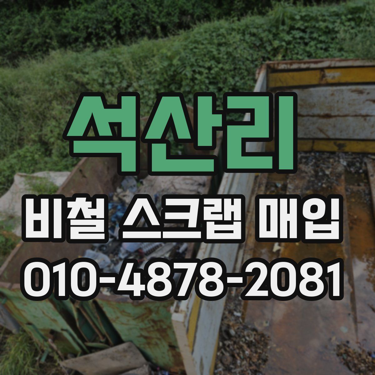 석산리 비철 스크랩 매입
