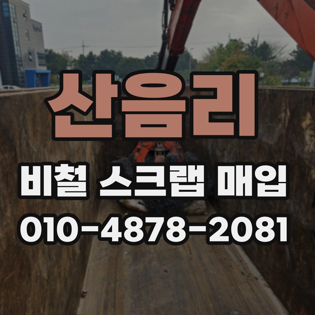 산음리 비철 스크랩 매입