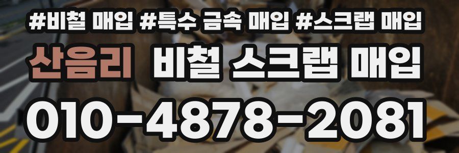 산음리 비철 스크랩 매입