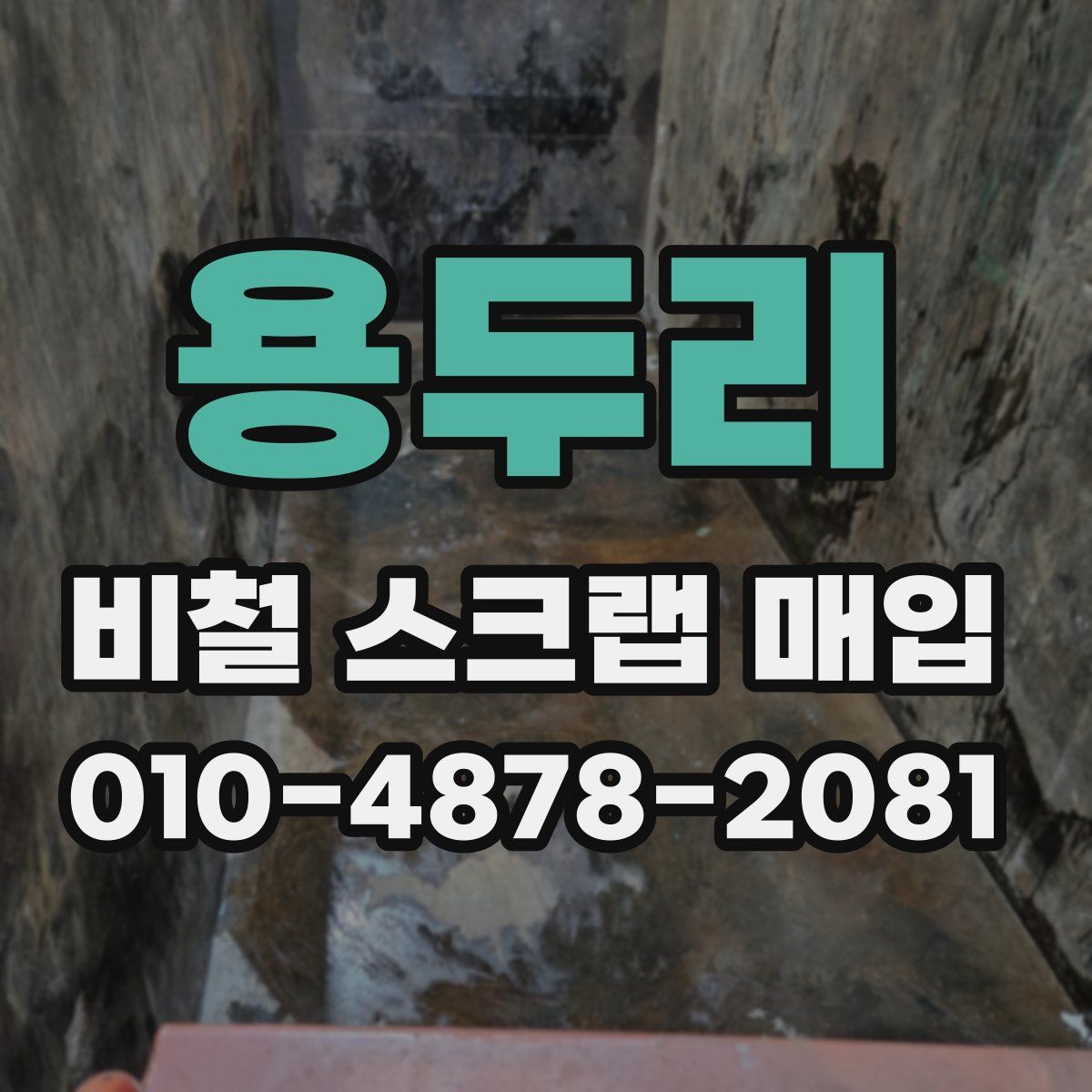 용두리 비철 스크랩 매입