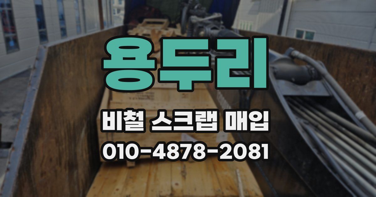용두리 비철 스크랩 매입