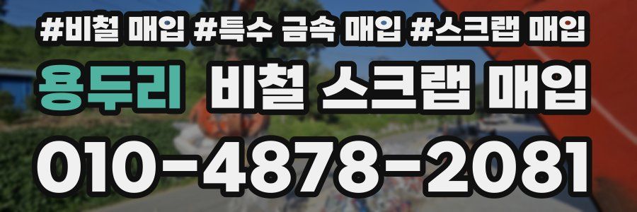 용두리 비철 스크랩 매입