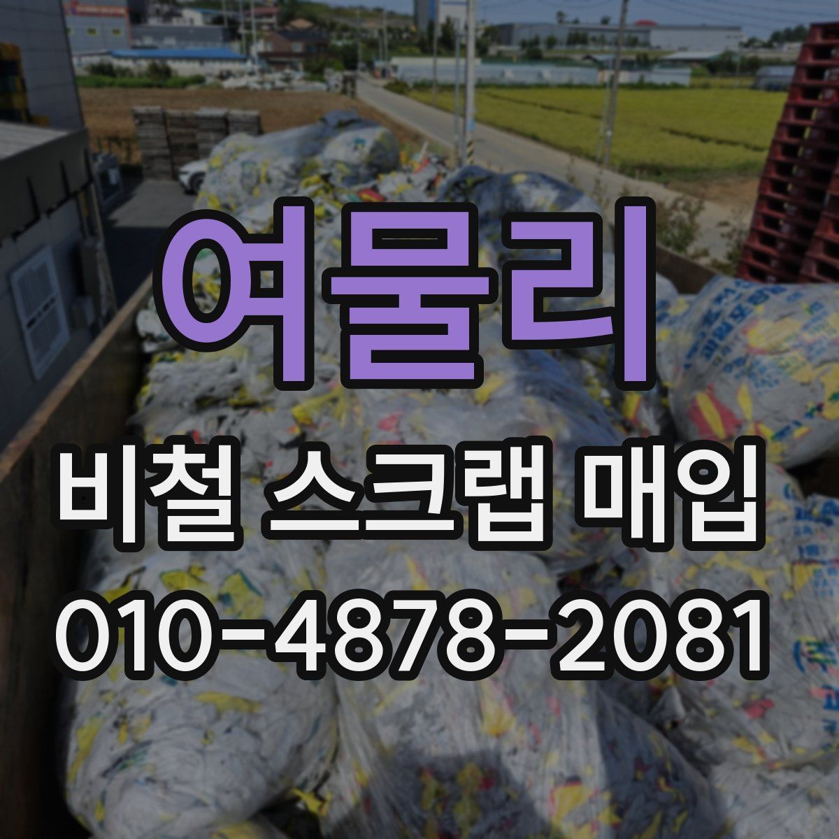 여물리 비철 스크랩 매입