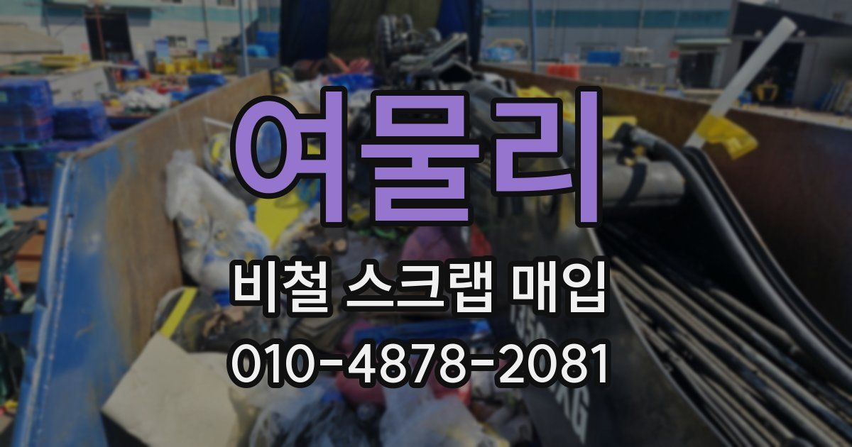 여물리 비철 스크랩 매입