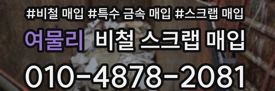 여물리 비철 스크랩 매입