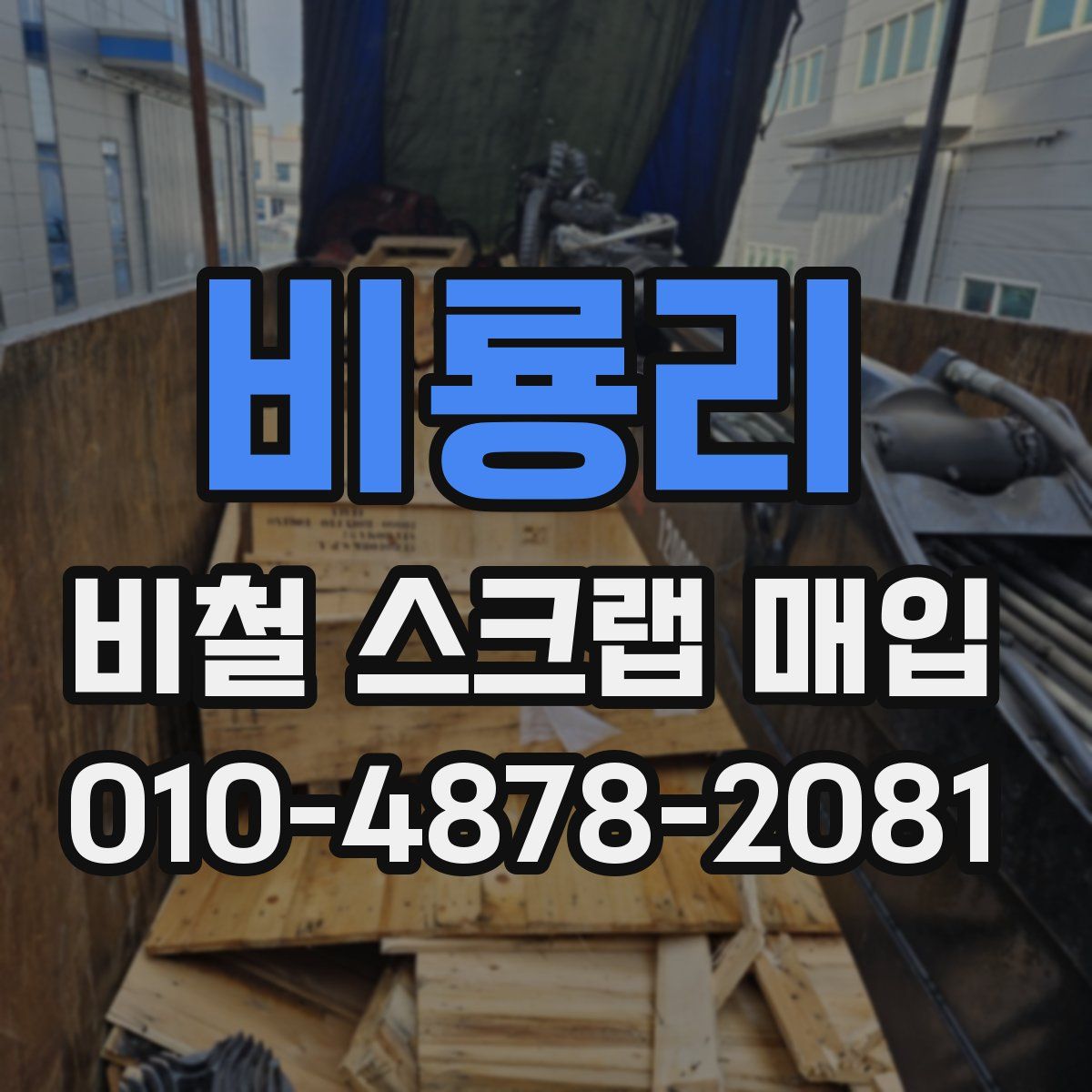 비룡리 비철 스크랩 매입