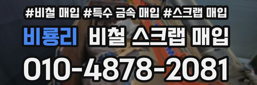 비룡리 비철 스크랩 매입