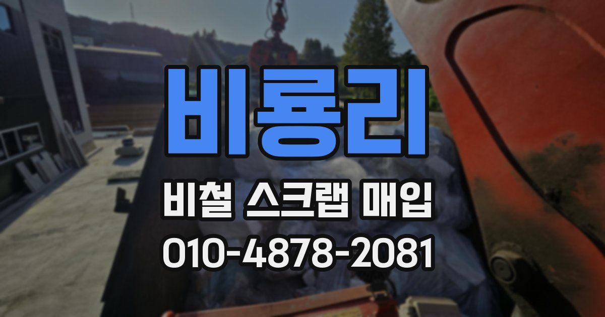 비룡리 비철 스크랩 매입