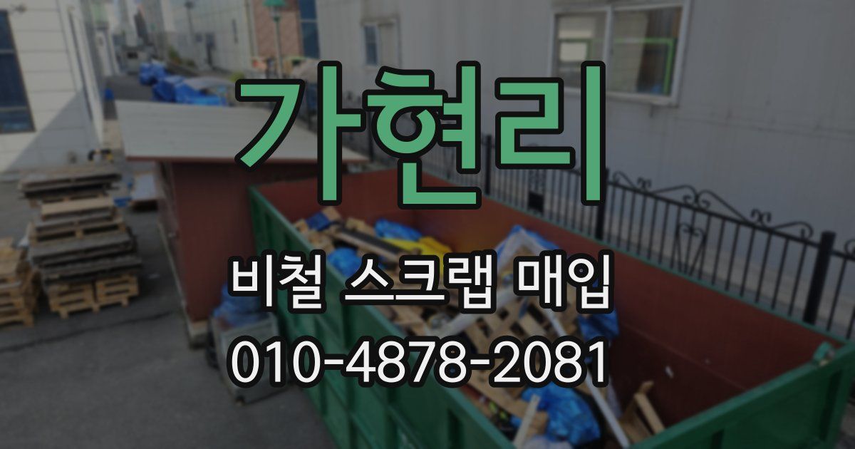 가현리 비철 스크랩 매입
