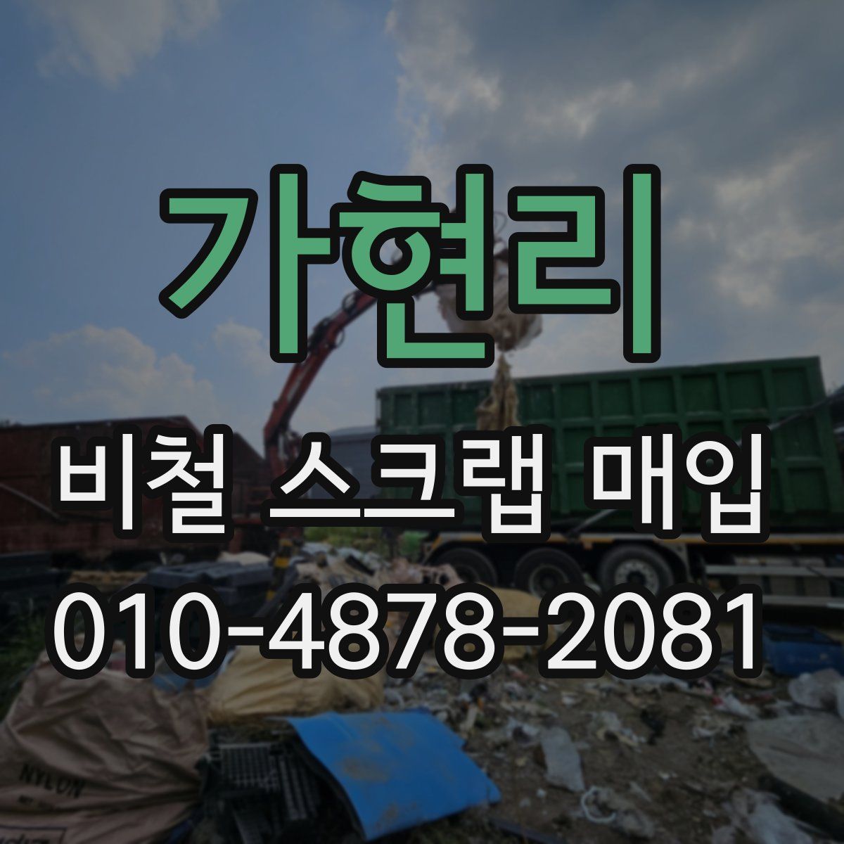 가현리 비철 스크랩 매입