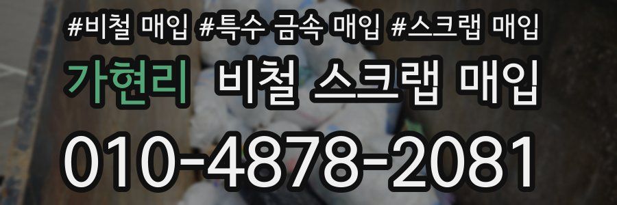 가현리 비철 스크랩 매입