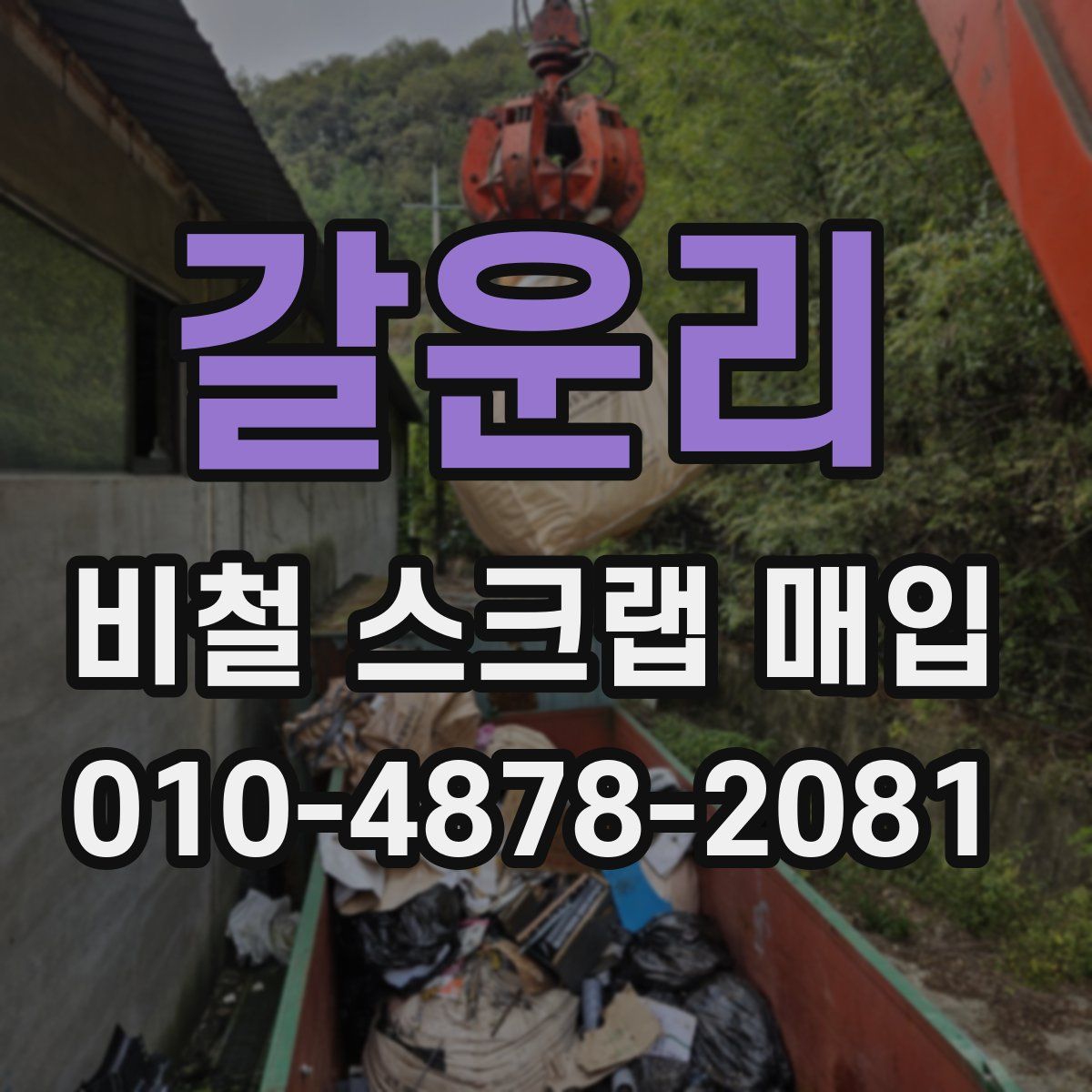 갈운리 비철 스크랩 매입