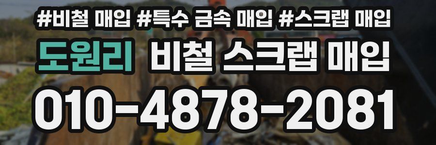 도원리 비철 스크랩 매입