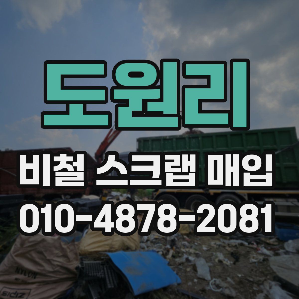 도원리 비철 스크랩 매입