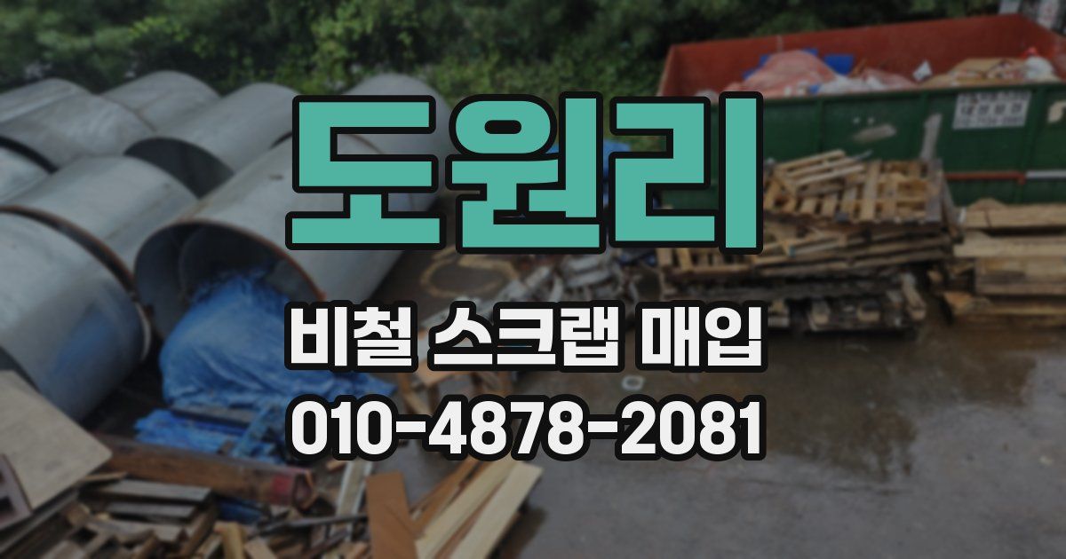 도원리 비철 스크랩 매입