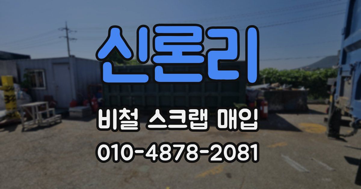 신론리 비철 스크랩 매입