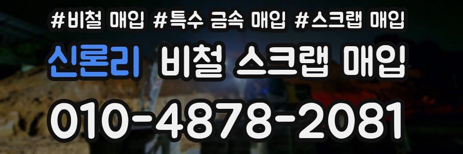 신론리 비철 스크랩 매입