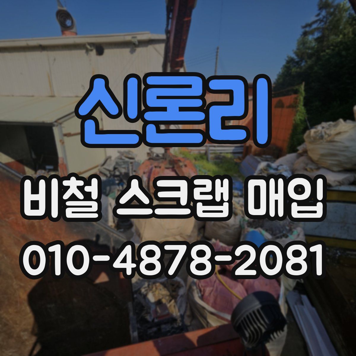 신론리 비철 스크랩 매입