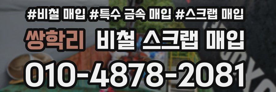 쌍학리 비철 스크랩 매입