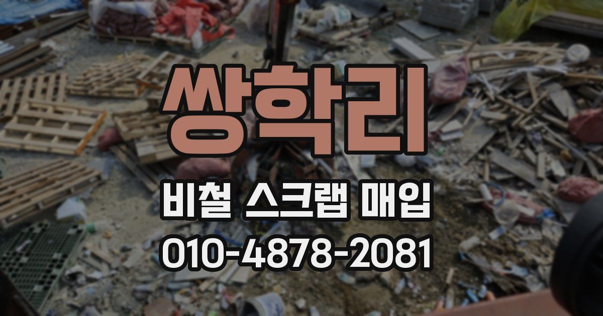 쌍학리 비철 스크랩 매입