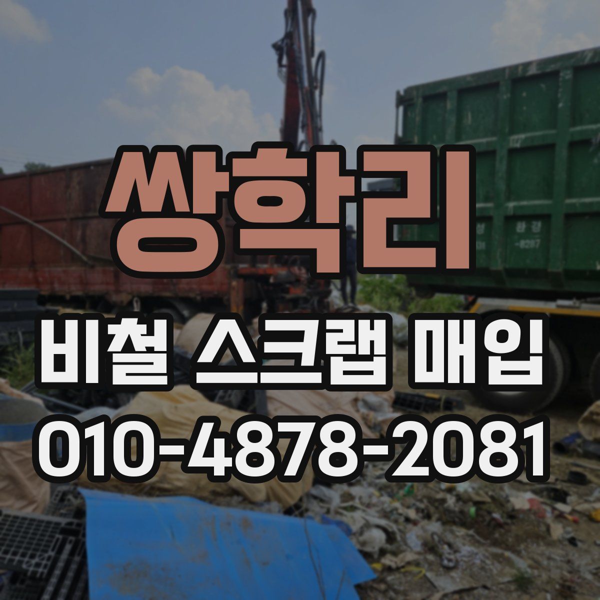 쌍학리 비철 스크랩 매입