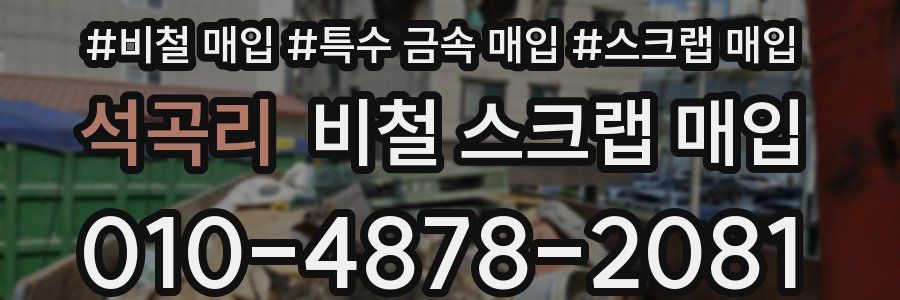 석곡리 비철 스크랩 매입